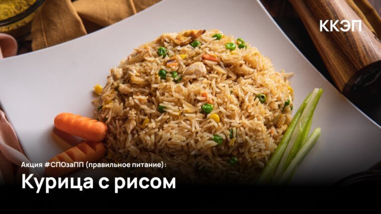 Акция #СПОзаПП (правильное питание): Курица с рисом