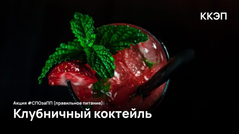 Акция #СПОзаПП (правильное питание): Клубничный коктейль