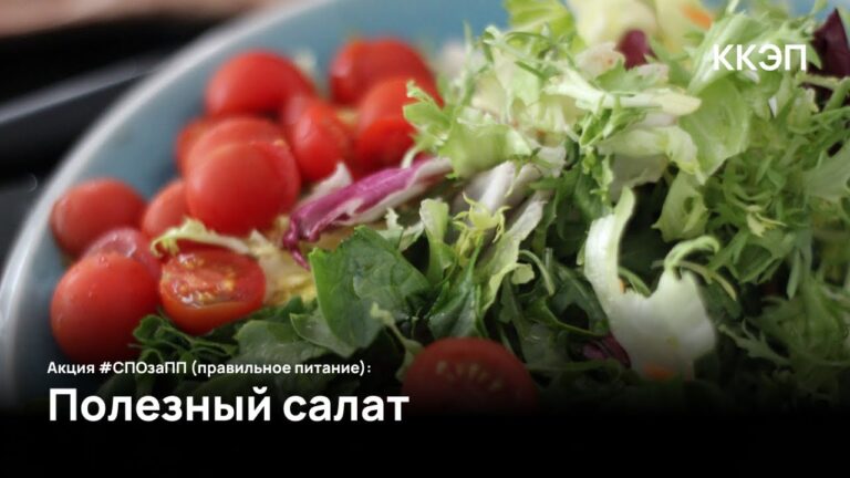 Акция #СПОзаПП (правильное питание): Полезный салат